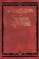 00615МИ Дубовский И. Учебник гармонии, Издательство "Музыка"