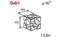 ИМЛАЙТ Qub1-3F Стыковочный узел куб для 3-х ферм Q1 под 90 градусов. 310x310x310мм. Крепежный размер 180х180мм, М10.