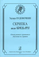 Пудовочкин Э. Скрипка после букваря. Опыт раннего группового обучен. на скрипке, издат. «Композитор»