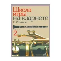 Изд-во Музыка Розанов С. Школа игры на кларнете. Ч. 2. - М.: Музыка, 2010....