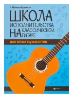 Иванова-Крамская Н. Школа исполнительства на классической гитаре, издательство "Феникс"