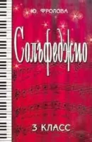 ИЗД-ВО ФЕНИКС Сольфеджио: третий класс. - Изд. 17-е; авт. Фролова - Книга с нотами / аккордами