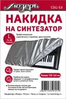 Накидка от пыли для синтезатора Мозеръ L (76-88 клавиш)
