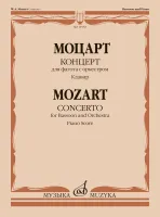 11953МИ Моцарт В.А. Концерт для фагота с оркестром. К. 191. Клавир, издательство "Музыка"