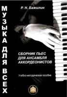 978-5-9438815-7-2 Музыка для всех. Пьесы для анс. аккордеон.. Вып 1, Издательский дом В.Катанского