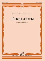17488МИ Лёгкие дуэты: Для двух валторн, издательство «Музыка»