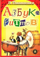 5-94388-070-4 Азбука ритмов, Издательский дом В.Катанского