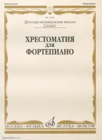 Изд-во Музыка Хрестоматия для ф-но. 2 кл. ДМШ /Сост. И. Турусова. - М.:...