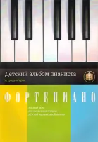 5-94388-047-X Детский альбом пианиста. Альбом пьес. Тетрадь 2, Издательский дом В.Катанского