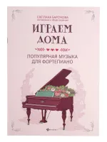 Играем дома. Популярная музыка для фортепиано, издательство "Феникс"