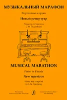 Музыкальный марафон. Фортепиано в 4 руки. Для ДМШ и муз. колледжа, издательство «Композитор»