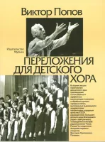 16870МИ Попов В.С. Переложения для детского хора / Сост. А.Кисляков, Издательство «Музыка»