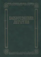 17433МИ Божественная литургия. Песнопения для смешанного хора, издательство «Музыка»