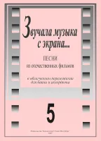 Звучала музыка с экрана. в.5, издательство "Композитор"
