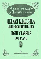 Mon plaisir. Вып. 2. Популярная классика в легком переложении для ф-но, издательство «Композитор»