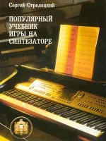 Популярный учебник игры на синтезаторе. Сост. С. Стрелецкий