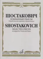 17230МИ Шостакович Д.Д. Избранные пьесы. Обработка для скрипки и фортепиано, издательство "Музыка"