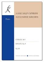 Скрябин. Соната No9 для фортепиано, издательство "Композитор"