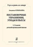Соколова Л. Учусь играть на гитаре. 1-2кл. ДМШ, издательство "Композитор"