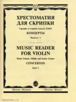 Изд-во Музыка Хрестоматия для скрипки. Вып. 1. Ср. и ст. кл. ДМШ. Концерты.:...