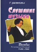 Ушпикова Г. Слушание музыки. Пособие для 1-3 классов, издательство "Союз художников"