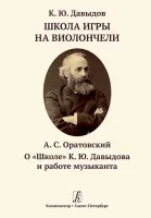 Давыдов К. Школа игры на виолончели/Оратовский А. О "Школе" К.Ю.Давыдова, издательство "Композитор"