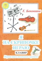 Боковина Г.Н. Я на скрипочке играю. Первые шаги маленького скрипача, Издательский дом "Фаина"