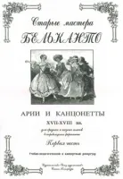 Сергеев Б. Старые мастера бельканто. Часть I, издательство "Союз художников"