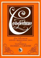 9790706363004 Баева Н., Зебряк Т. Сольфеджио 1-2 класс, издательство "Кифара"