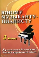 ИЗД-ВО ФЕНИКС Юному музыканту-пианисту: 2 класс дп. Цыганова Г.Г. - Книга с нотами / аккордами