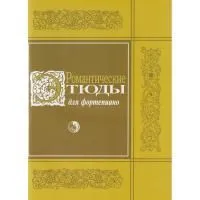 979-0-706363-63-9 Романтические этюды, издательство "Кифара"