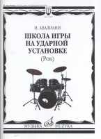 17397МИ Авалиани И. Школа игры на ударной установке: Рок, издательство «Музыка»
