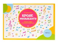 Королькова И. Крохе-музыканту. Нотная азбука. Часть I, издательство "Феникс"
