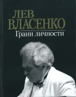17161МИ Лев Власенко. Грани личности /сост. Власенко И.Л., издательство «Музыка»