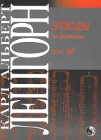 9790706363417 Лешгорн К.А. Этюды для фортепиано, издательство "Кифара"