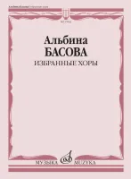 17642МИ Басова А.И. Избранные хоры в сопровождении инстр.ансамбля. Партитура, издательство "Музыка"