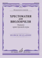 13923МИ Хрестоматия для виолончели. Навыки оркестровой игры, издательство "Музыка"