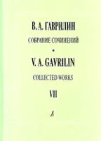 Гаврилин В. Собр. соч. Т. VII. Женитьба Бальзаминова. Балет. Партитура, издательство «Композитор»