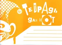 978-5-901980-57-6 Тетрадь для нот. Альбомная. А5. Широкая линейка, издательство "Кифара"