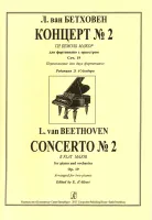 Бетховен. Концерт No2, издательство "Композитор"