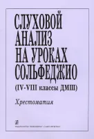 Шехтман. Слуховой анализ, издательство "Композитор"