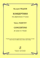 Фадеев В. Концертино для фортепиано в 4 руки, издательство "Композитор"
