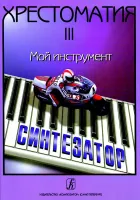 Шавкунов И. Хрестоматия «Мой инструмент — синтезатор». Выпуск 3, издательство «Композитор»