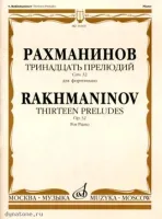 Изд-во Музыка Рахманинов С. Тринадцать прелюдий: Для фортепиано. Соч. 32....