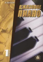 Изд-во Катанский Джазовое пиано. Выпуск 1., В. Барков