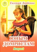 Дербенко Е.П. Юным домристам. Выпуск -2. Сборник пьес для домры и ф-но, Издательский дом "Фаина"
