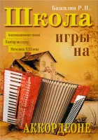 5-89608-006-9 Школа игры на аккордеоне, Издательский дом В.Катанского