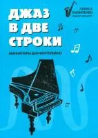 Пилипенко Л. Джаз в две строки: миниатюры для фортепиано, издательство "Феникс"
