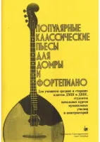 Насонов В. Популярные классические пьесы для домры и фортепиано, издательство "Союз художников"