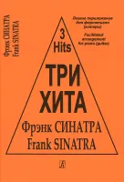 Три хита. Фрэнк Синатра. Легкое переложение для фортепиано (гитары), издательство «Композитор»